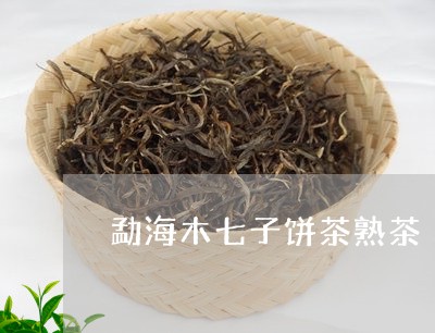 勐海木七子饼茶熟茶/2023061066379