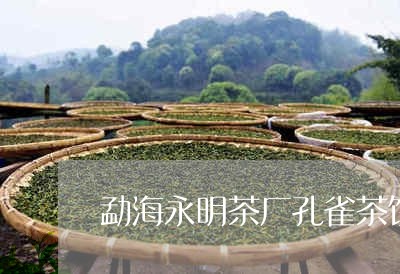 勐海永明茶厂孔雀茶饼/2023092180482