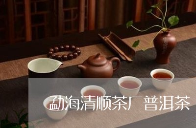 勐海清顺茶厂普洱茶/2023080347162