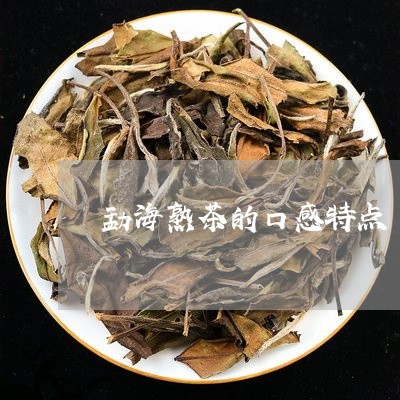 勐海熟茶的口感特点/2023042546383