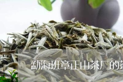 勐海班章正山茶厂的茶好不好/2023052729280