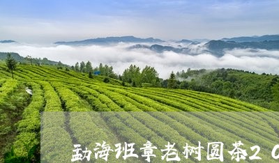 勐海班章老树圆茶2006多少钱/2023060282848