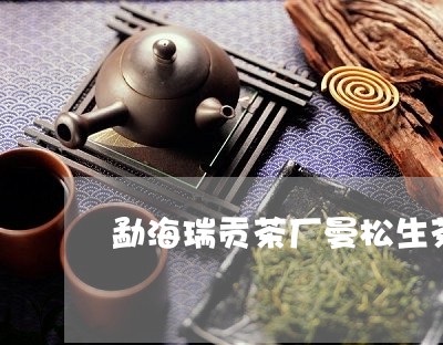 勐海瑞贡茶厂曼松生茶/2023071301594