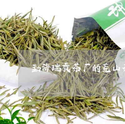 勐海瑞贡茶厂的荒山茶/2023061076258