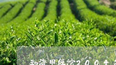 勐海甲级沱2004年价格是多少/2023060142605