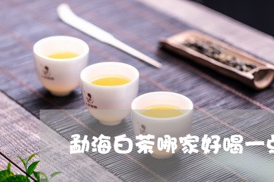 勐海白茶哪家好喝一点/2023063082614