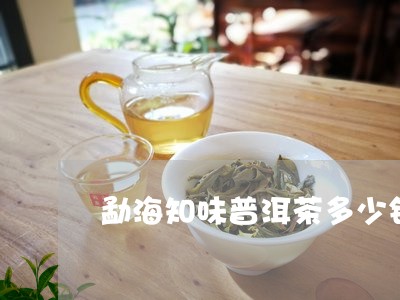 勐海知味普洱茶多少钱/2023093083147