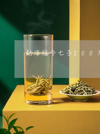 勐海福今七子2007熟茶2号/2023053137271