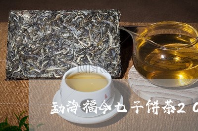 勐海福今七子饼茶2012年/2023052669471