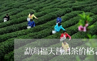 勐海福天普洱茶价格表和图片/2023052914038