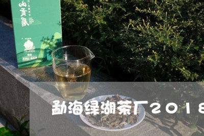 勐海绿湖茶厂2018小户赛/2023052657150