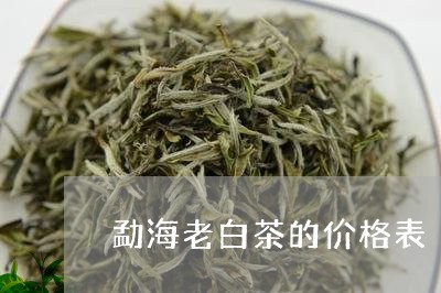 勐海老白茶的价格表/2023121730593