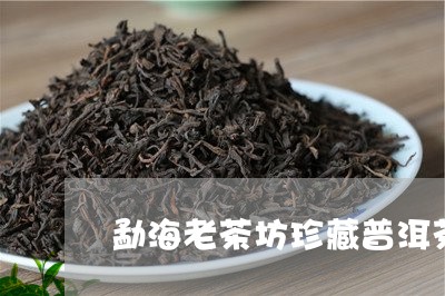 勐海老茶坊珍藏普洱茶/2023080252524