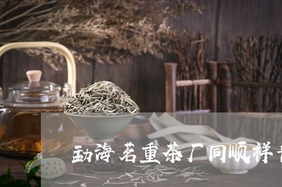 勐海茗重茶厂同顺祥普洱茶砖价格/2023060219252