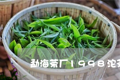 勐海茶厂1998沱茶/2023071612937