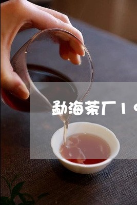 勐海茶厂1998沱茶/2023092150505