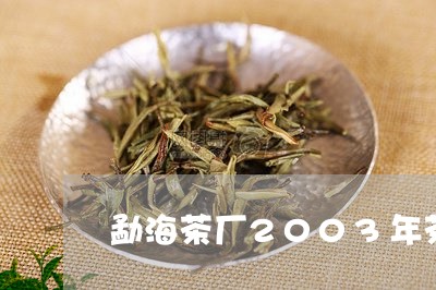 勐海茶厂2003年茶红印印/2023052663725