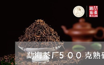 勐海茶厂500克熟砖/2023071691513