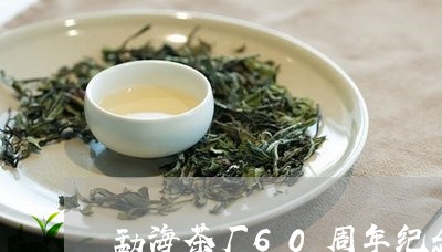 勐海茶厂60周年纪念饼价格/2023052601814