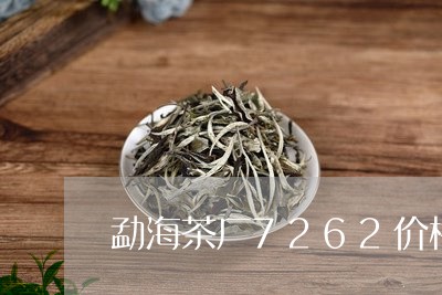 勐海茶厂7262价格/2023061007272