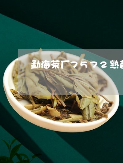 勐海茶厂7572熟普洱茶/2023110268373