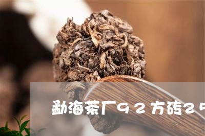 勐海茶厂92方砖250公分/2023052610506