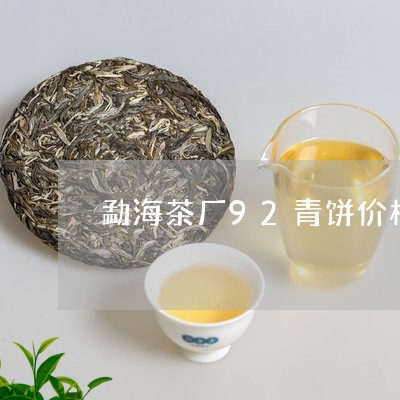 勐海茶厂92青饼价格/2023092225937