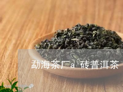 勐海茶厂a砖普洱茶/2023080375379