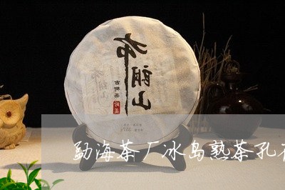 勐海茶厂冰岛熟茶孔雀/2023092369582