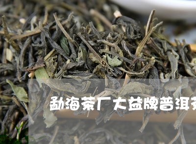 勐海茶厂大益牌普洱茶/2023082748391