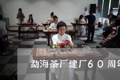 勐海茶厂建厂60周年纪念饼多少钱/2023060471626