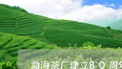 勐海茶厂建立80周年/2023092194849