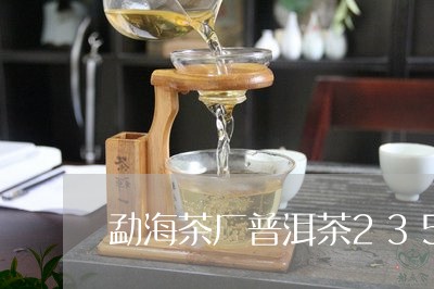 勐海茶厂普洱茶2352/2023112870594