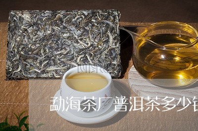 勐海茶厂普洱茶多少钱/2023092910471