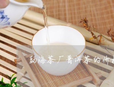 勐海茶厂普洱茶的价格/2023080237269