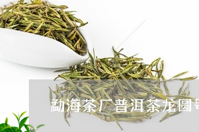 勐海茶厂普洱茶龙圆号/2023080173604