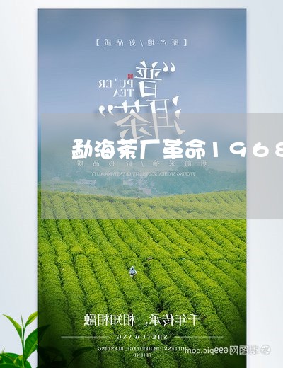 勐海茶厂革命1968茶砖/2023051173151