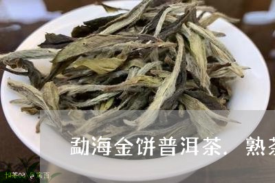 勐海金饼普洱茶.熟茶/2023100706846