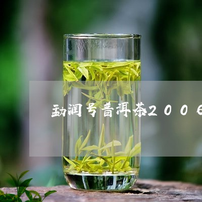 勐润号普洱茶2006/2023100668383