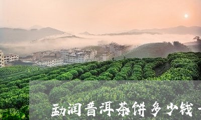 勐润普洱茶饼多少钱一盒/2023112847360