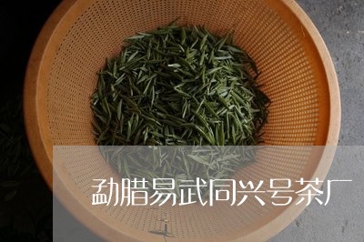 勐腊易武同兴号茶厂/2023042634836