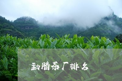 勐腊茶厂排名/2023042915513