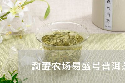 勐醒农场易盛号普洱茶/2023092881697