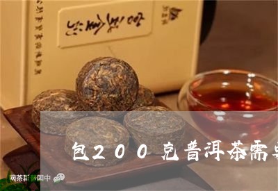 包200克普洱茶需要多大的纸/2023082851602