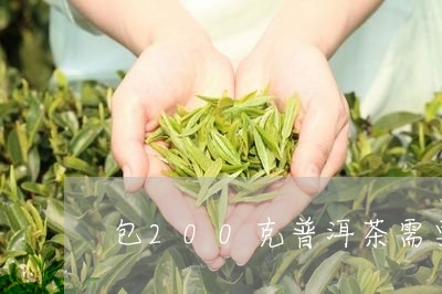 包200克普洱茶需要多大的纸/2023110408381