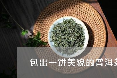 包出一饼美貌的普洱茶/2023072242806