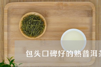 包头口碑好的熟普洱茶招商/2023051105059