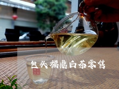 包头福鼎白茶零售/2023112527261