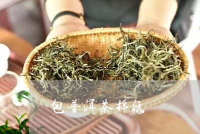 包普洱茶棉纸/2023042764007