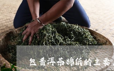 包普洱茶棉纸的主要产地/2023122057163